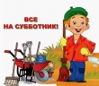 Все на субботник!