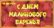 16 августа — День малинового варенья