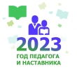 2023 год объявлен в России годом педагога и наставника